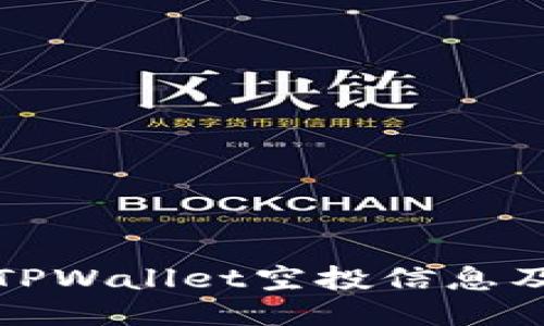如何查看TPWallet空投信息及参与攻略