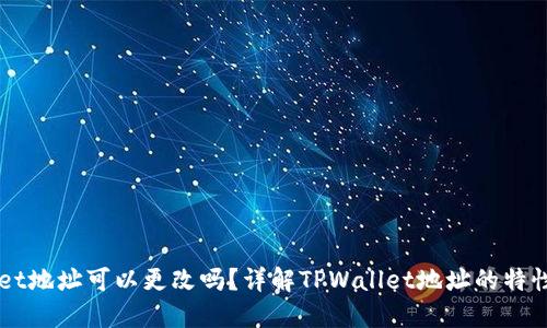TPWallet地址可以更改吗？详解TPWallet地址的特性与设置