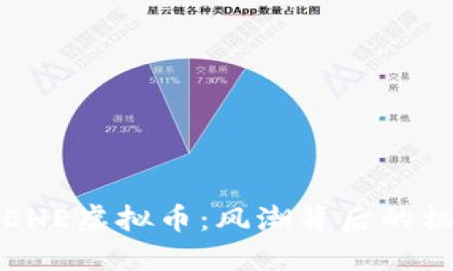 深入解读EHE虚拟币：风潮背后的机遇与挑战